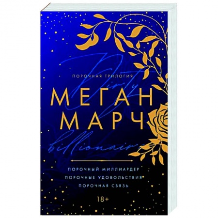 Зарубежный любовный роман, книга Порочная трилогия заказать