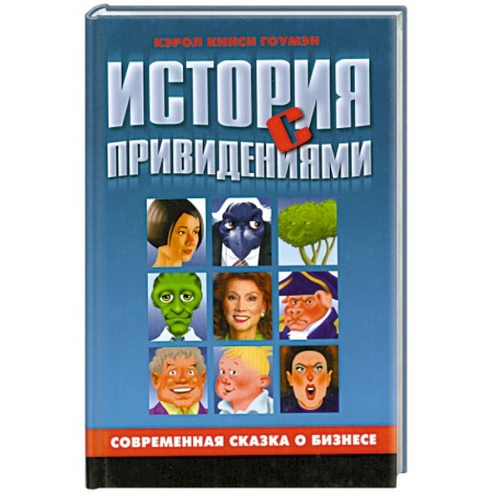 Книги, книга История с привидениями заказать