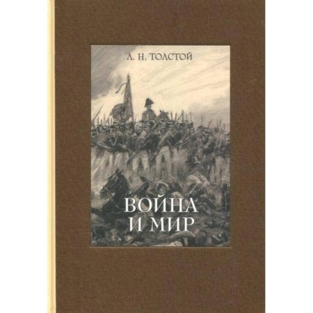 Русская классика, книга Война и мир. В 4-х томах ч.3 заказать
