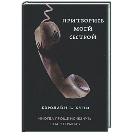 Современная художественная проза, книга Притворись моей сестрой заказать