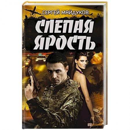 Книги, книга Слепая ярость заказать