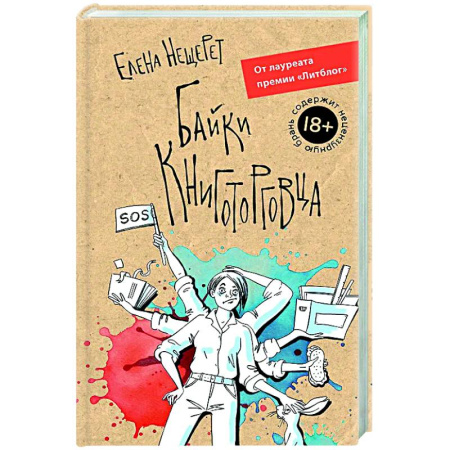 Русская современная проза, книга Байки книготорговца заказать