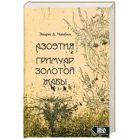 Колдовство. Практическая магия, книга Азоэтия. Гримуар Золотой Жабы заказать