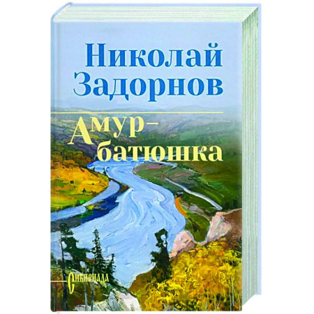 Русская классика, книга Задорнова Амур-батюшка заказать