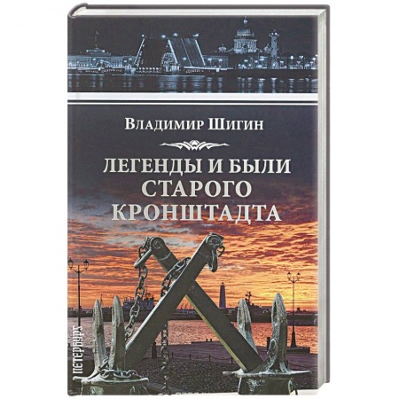 История городов, книга Легенды и были старого Кронштадта заказать