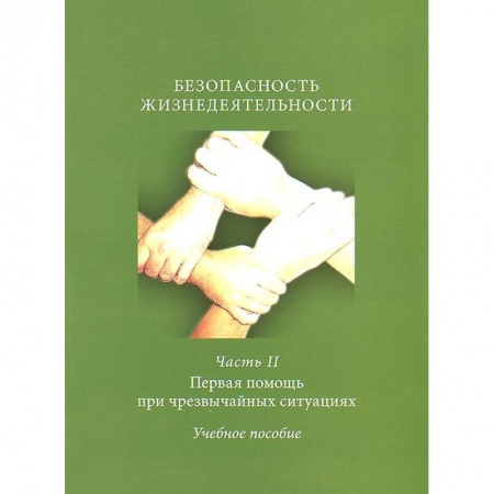 Книги, книга Безопасность жизнедеятельности. Часть 2. Первая помощь при чрезвычайных ситуациях. Учебное пособие заказать
