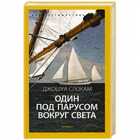 Книги, книга Один под парусом вокруг света заказать