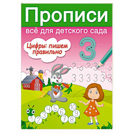 Письмо, мелкая моторика, книга Цифры: пишем правильно заказать