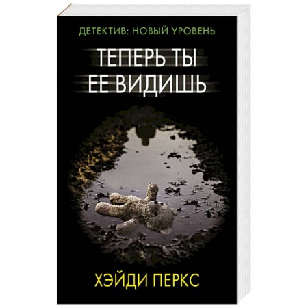 Зарубежный детектив, книга Теперь ты ее видишь заказать