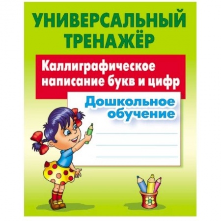 Русский язык. Учебные пособия, книга Каллиграфическое написание букв и цифр. Дошкольное обучение заказать