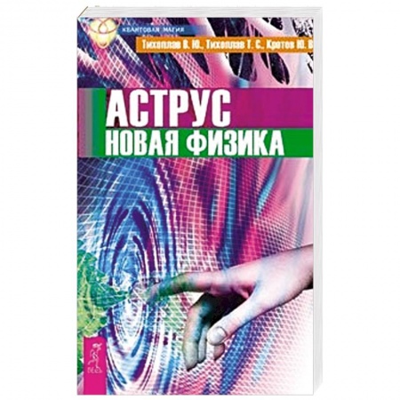 Книги, книга Аструс. Новая физика заказать