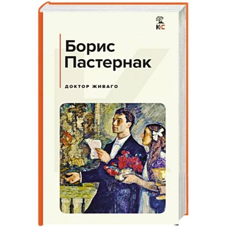 Русская классика, книга Доктор Живаго заказать