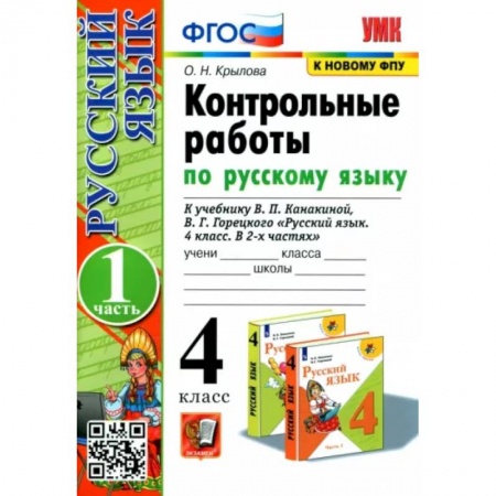 Русский язык. Учебные пособия, книга Русский язык. 4 класс. Контрольные работы к учебнику В. Канакиной. В 2-х частях. Часть 1. заказать