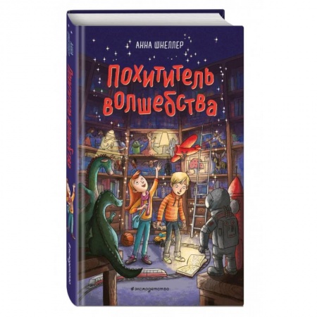 Повести и рассказы о детях, книга Похититель волшебства заказать