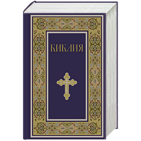 Богослужебные издания, книга Библия. Книги Священного Писания Ветхого и Нового Завета. РПЦ. Полное издание с неканоническими книгами. (Синяя) заказать