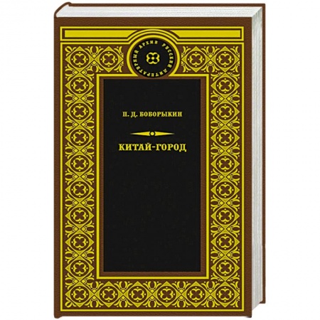 Русская современная проза, книга Китай-город заказать