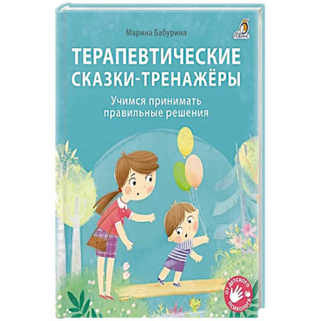 Сказки, книга Терапевтические сказки - тренажеры заказать