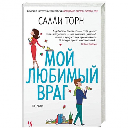 Зарубежный любовный роман, книга Мой любимый враг заказать