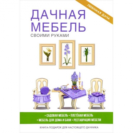 Мебель: ремонт, изготовление, книга Дачная мебель своими руками. Серикова Г.А. заказать