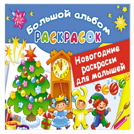 Раскраски, книга Новогодние раскраски для малышей заказать