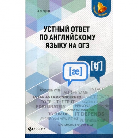 Изучение языков, книга Устный ответ по английскому языку на ОГЭ заказать