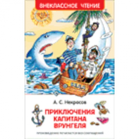 Книги, книга Приключения капитана Врунгеля заказать