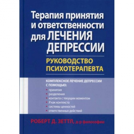 Специальная медицина, книга Терапия принятия и ответственности для лечения депрессии заказать