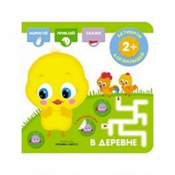 В деревне. Активити с наклейками В деревне. Активити с наклейками