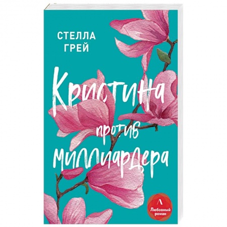 Зарубежный любовный роман, книга Кристина против миллиардера заказать