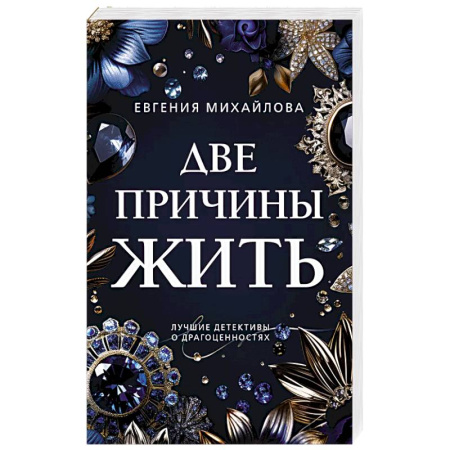 Классика отечественного детектива, книга Две причины жить заказать