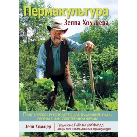 Садовые растения, книга Пермакультура Зеппа Хольцера заказать