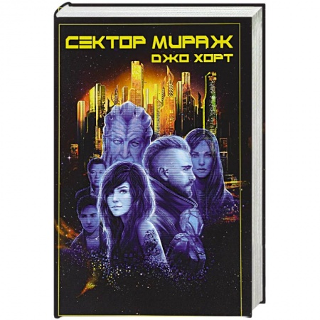 Боевая фантастика, книга Сектор Мираж заказать