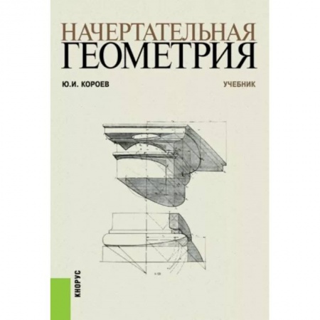 Черчение, книга Начертательная геометрия. Учебник заказать