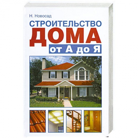 Книги, книга Строительство дома от А до Я заказать