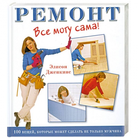 Книги, книга Ремонт. Все могу сама! заказать