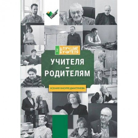 Методика преподавания отдельных предметов, книга Учителя - родителям. Сборник интервью заказать