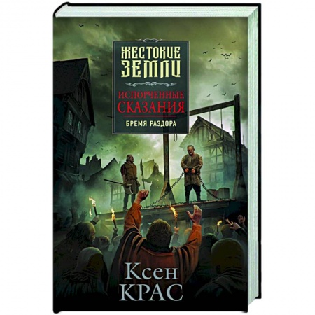 Русское фэнтези, книга Испорченные сказания. Том 2. Бремя раздора заказать