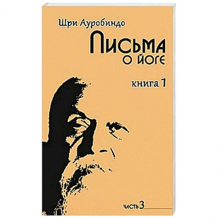 Книги, книга Письма о йоге. Книга 1. Часть 3 заказать