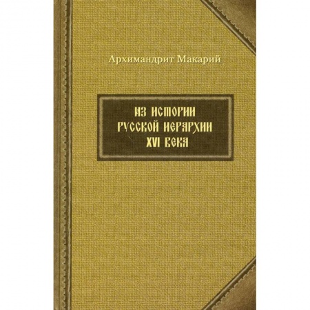 Христианство, книга Из истории русской иерархии XVI века заказать