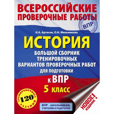 История, книга История. Большой сборник тренировочных вариантов проверочных работ для подготовки к ВПР. 5 класс заказать