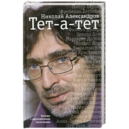 Книги, книга Тет-а-тет. Беседы с европейскими писателями заказать