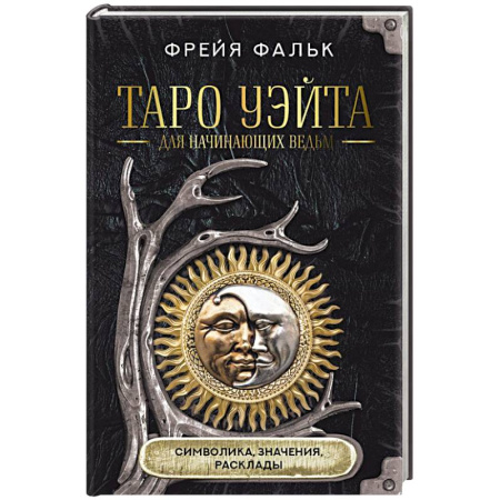 Гадание по картам Таро, книга Таро Уэйта для начинающих ведьм: символика, значения, расклады заказать