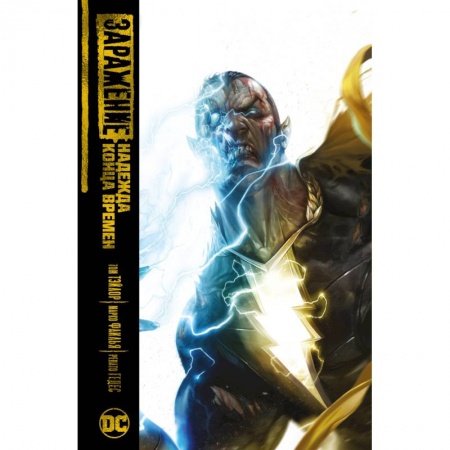 Комиксы. Манга, книга Надежда конца времен: графический роман заказать