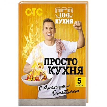 Блюда на каждый день, книга ПроСТО кухня с Александром Бельковичем. Пятый сезон заказать