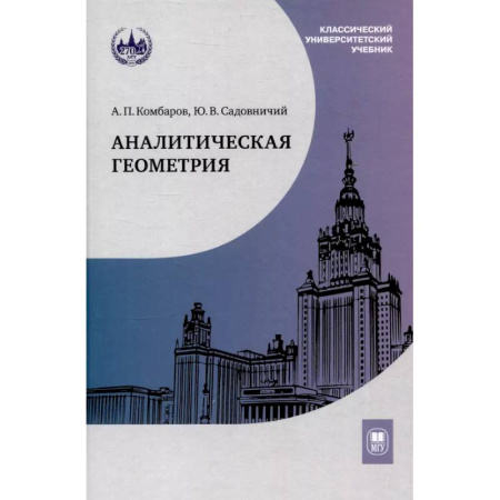 Математика. Алгебра. Геометрия, книга Аналитическая геометрия: Учебник для математических специальностей университетов заказать