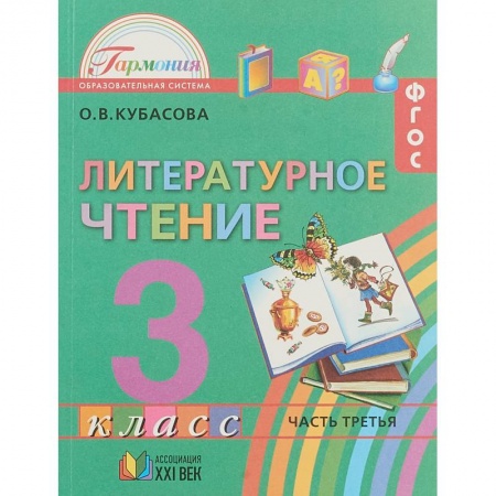 Литература, книга Литературное чтение 3 класс. Часть 3 .ФГОС ФП заказать