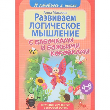 Развитие логики и мышления, книга Развиваем логическое мышление заказать