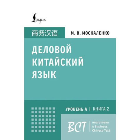 Учебники, самоучители, пособия, книга Деловой китайский язык. Подготовка к Business Chinese Test (A). Книга 2 заказать