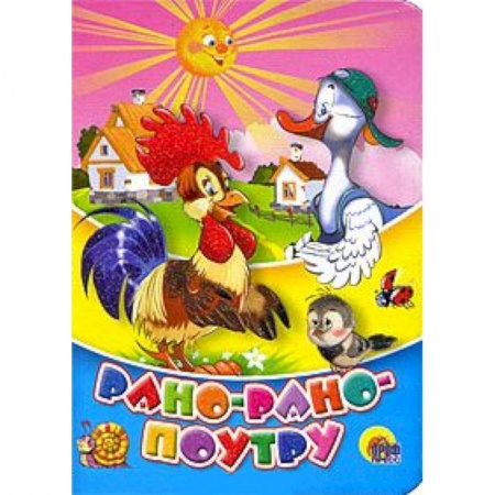 Книги, книга Рано-рано-поутру заказать