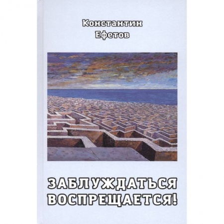 Русская поэзия, книга Заблуждаться воспрещается! заказать